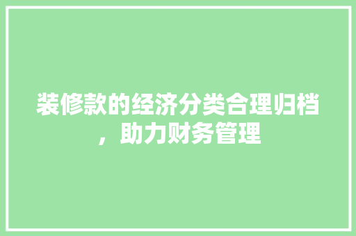 装修款的经济分类合理归档，助力财务管理