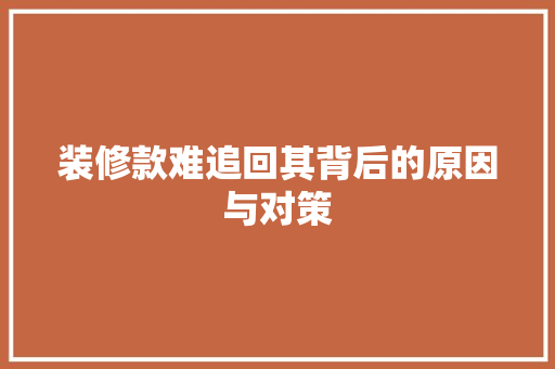 装修款难追回其背后的原因与对策 常用设备