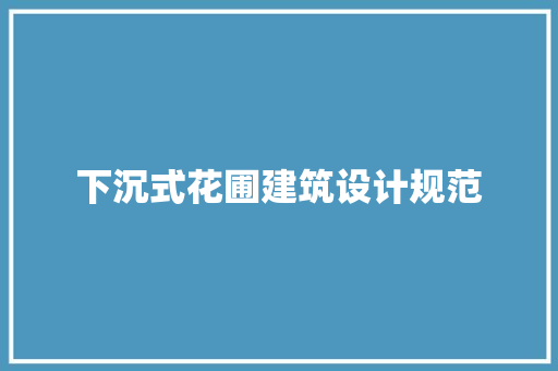 下沉式花圃建筑设计规范 设计原则