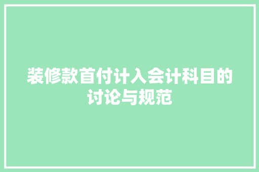 装修款首付计入会计科目的讨论与规范