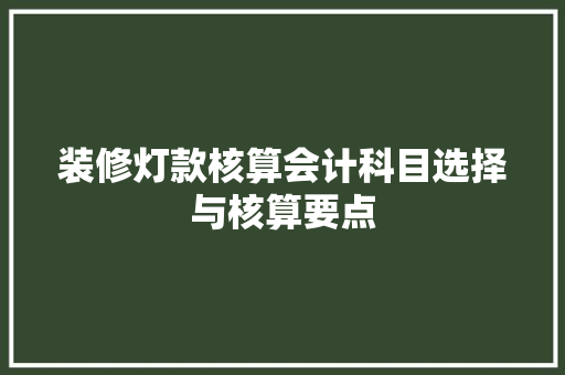 装修灯款核算会计科目选择与核算要点