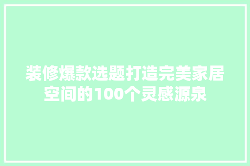 装修爆款选题打造完美家居空间的100个灵感源泉