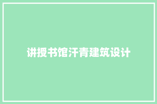 讲授书馆汗青建筑设计 住宅建筑设计