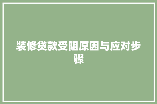 装修贷款受阻原因与应对步骤