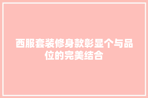 西服套装修身款彰显个与品位的完美结合