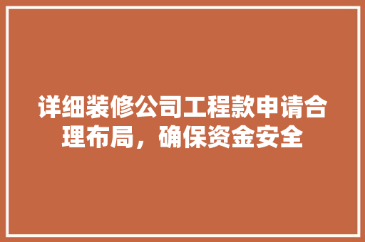 详细装修公司工程款申请合理布局，确保资金安全