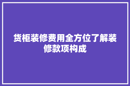 货柜装修费用全方位了解装修款项构成