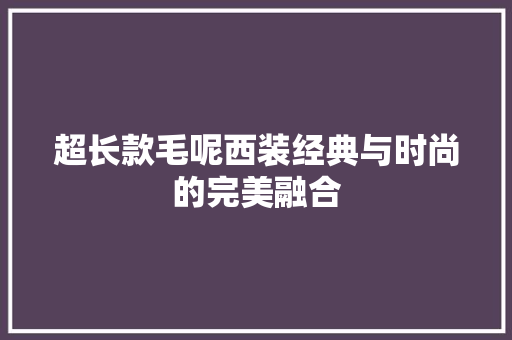 超长款毛呢西装经典与时尚的完美融合