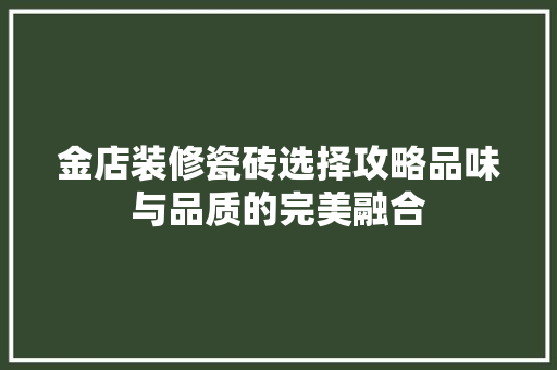 金店装修瓷砖选择攻略品味与品质的完美融合