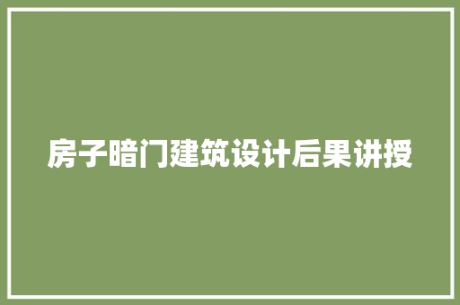 房子暗门建筑设计后果讲授