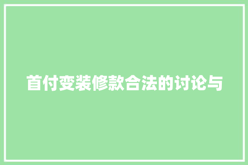 首付变装修款合法的讨论与