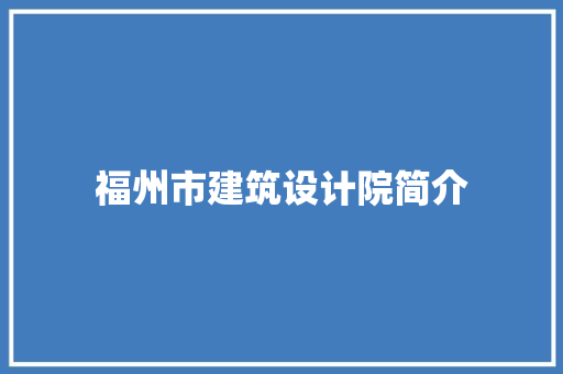 福州市建筑设计院简介