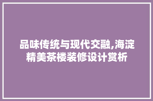 品味传统与现代交融,海淀精美茶楼装修设计赏析 常用设备
