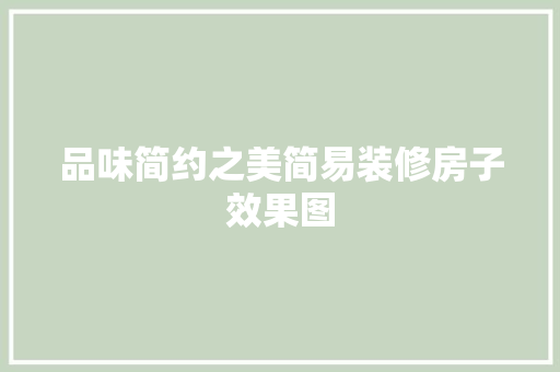品味简约之美简易装修房子效果图 常用设备