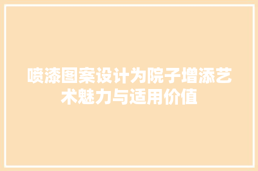喷漆图案设计为院子增添艺术魅力与适用价值
