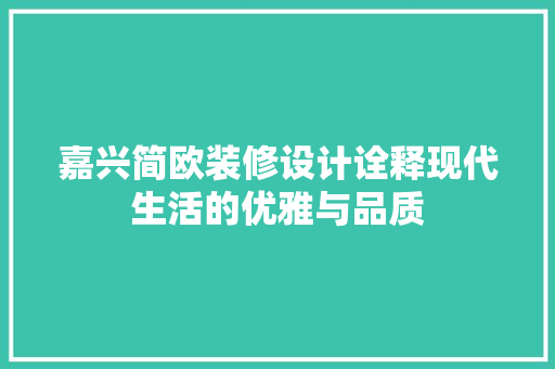 嘉兴简欧装修设计诠释现代生活的优雅与品质