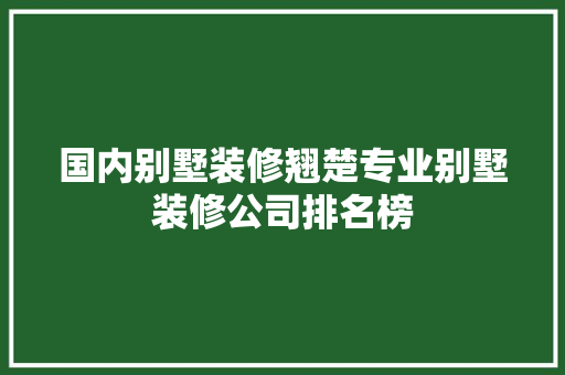 国内别墅装修翘楚专业别墅装修公司排名榜 常用设备