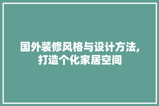 国外装修风格与设计方法,打造个化家居空间