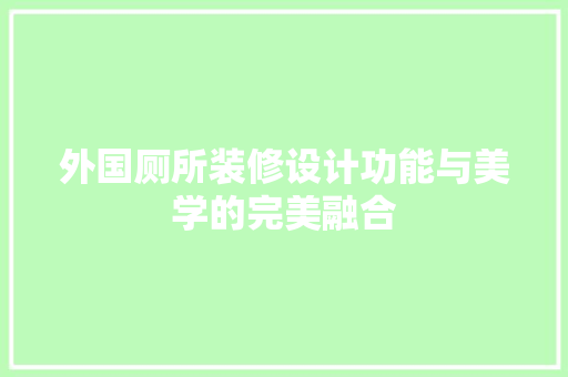 外国厕所装修设计功能与美学的完美融合