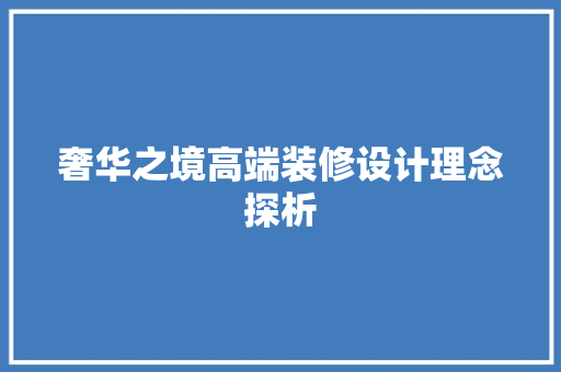 奢华之境高端装修设计理念探析