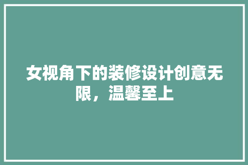 女视角下的装修设计创意无限，温馨至上 设计原则