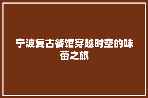 宁波复古餐馆穿越时空的味蕾之旅 建筑设计