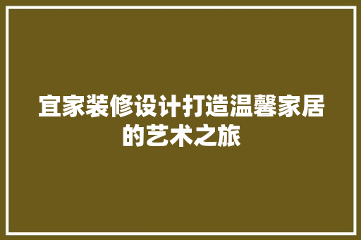 宜家装修设计打造温馨家居的艺术之旅