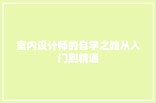 室内设计师的自学之路从入门到精通 建筑法规