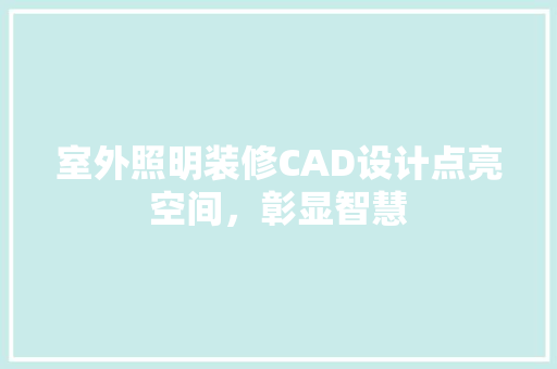 室外照明装修CAD设计点亮空间，彰显智慧 新型材料
