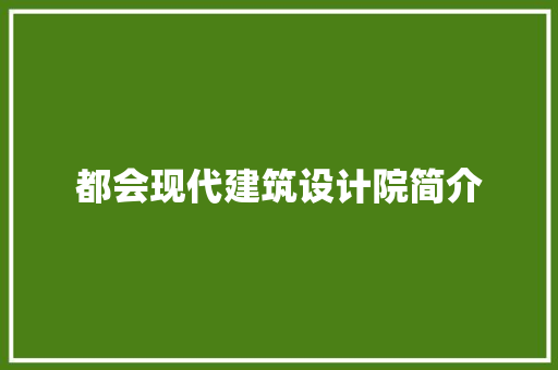 都会现代建筑设计院简介