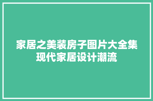 家居之美装房子图片大全集现代家居设计潮流 常用设备