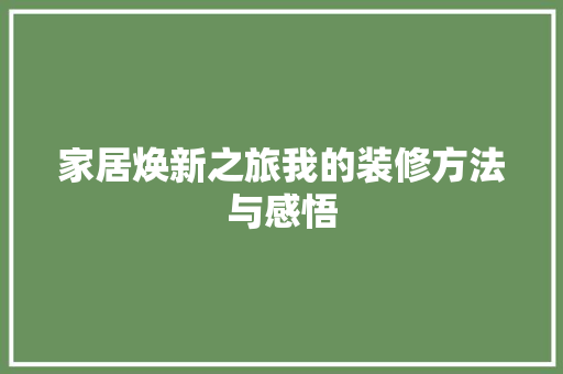 家居焕新之旅我的装修方法与感悟