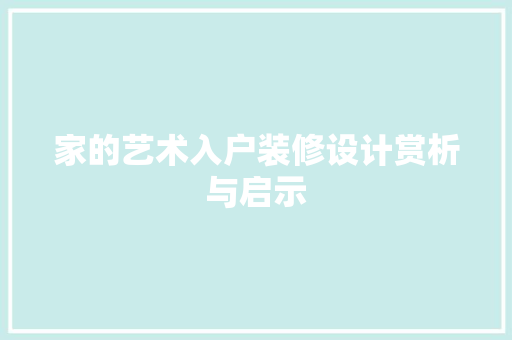 家的艺术入户装修设计赏析与启示 工艺流程