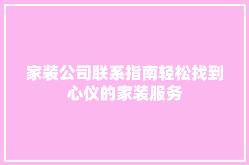 家装公司联系指南轻松找到心仪的家装服务 常用建材