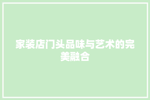 家装店门头品味与艺术的完美融合 常见问题