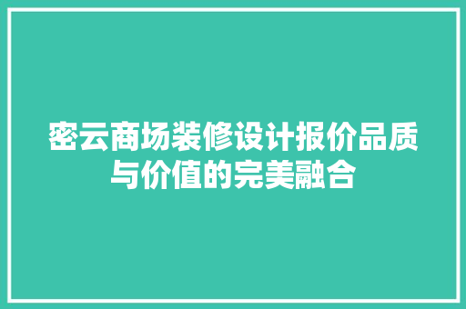 密云商场装修设计报价品质与价值的完美融合 施工技术