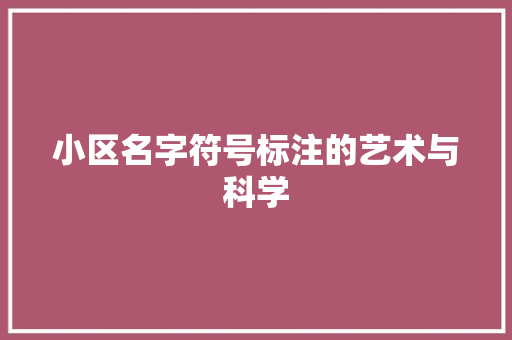 小区名字符号标注的艺术与科学