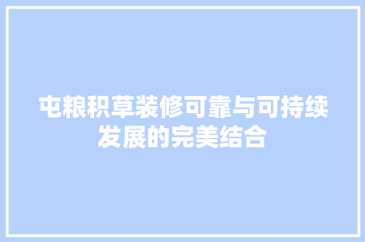 屯粮积草装修可靠与可持续发展的完美结合 材料设备