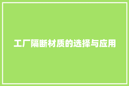 工厂隔断材质的选择与应用