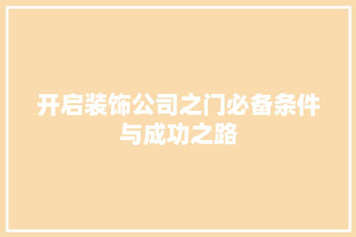 开启装饰公司之门必备条件与成功之路