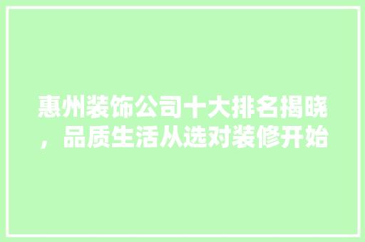 惠州装饰公司十大排名揭晓，品质生活从选对装修开始 施工工艺
