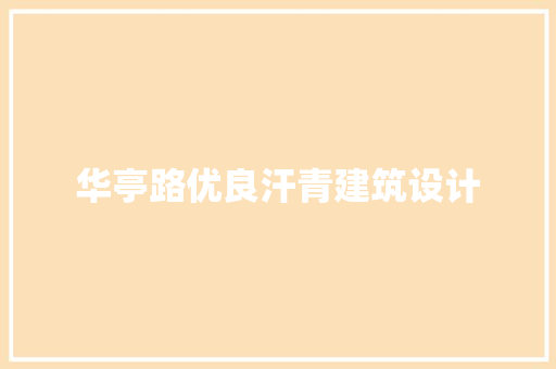 华亭路优良汗青建筑设计