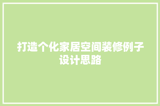 打造个化家居空间装修例子设计思路