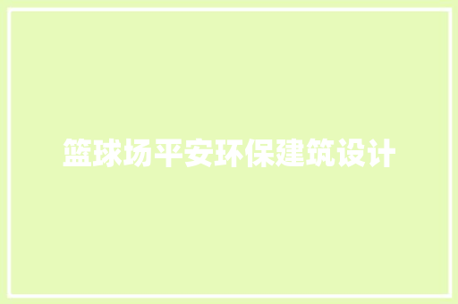 篮球场平安环保建筑设计
