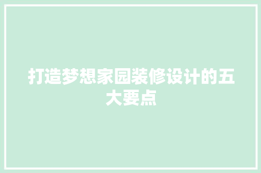 打造梦想家园装修设计的五大要点