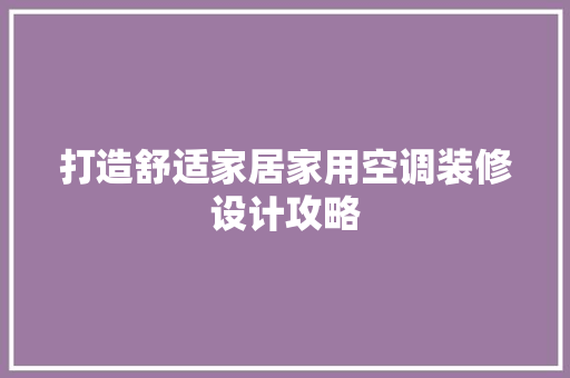 打造舒适家居家用空调装修设计攻略 住宅建筑设计