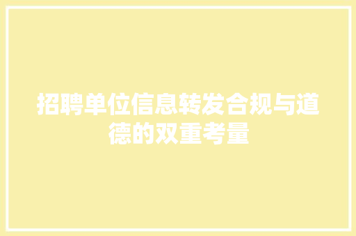 招聘单位信息转发合规与道德的双重考量