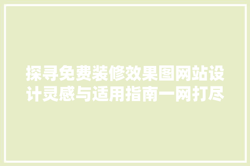 探寻免费装修效果图网站设计灵感与适用指南一网打尽