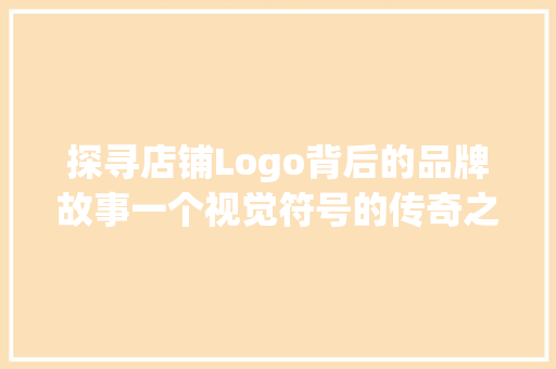 探寻店铺Logo背后的品牌故事一个视觉符号的传奇之旅