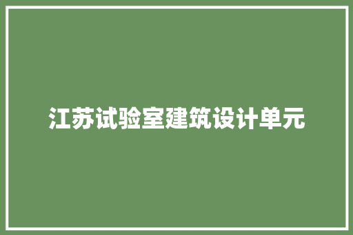 江苏试验室建筑设计单元